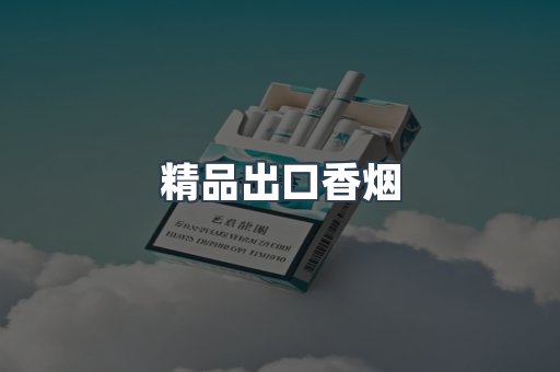 精品出口香烟